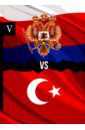 Петров Андрей Россия vs Турция. Книга 5. Избранные произведения о истории Русско-Турецких конфликтов