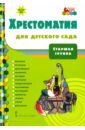 Хрестоматия для детского сада. Старшая группа. ФГОС ДО