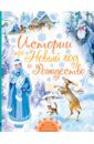 Гофман Эрнст Теодор Амадей, Успенский Эдуард Николаевич, Бажов Павел Петрович Истории про Новый год и Рождество