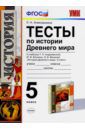 Алексашкина Людмила Николаевна История Древнего мира. 5 класс. Тесты к учебнику Андреевской Т.П. ФГОС