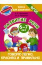 Матвеева Анна Сергеевна, Яковлева Наталья Николаевна Говорю легко, красиво и правильно. Развитие речи. 6-7 лет. ФГОС