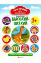 Ульева Елена Александровна Высокий - низкий. Развивающая книжка с наклейками