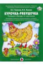 Ушакова Оксана Семеновна, Лыкова Ирина Александровна Курочка-рябушечка. Потешки и беседы по картинкам