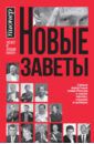 Новые заветы. Самые известные люди России о своих мечтах, страхах и успехах