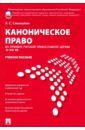 Смыкалин Александр Сергеевич Каноническое право на примере Русской православной церкви XI-XXI вв. Учебное пособие