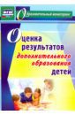 Конасова Наталия Юрьевна Оценка результатов дополнительного образования детей. ФГОС