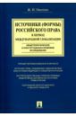 Овсепян Жанна Иосифовна Источники (формы) российского права в период международной глобализации