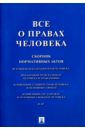 Все о правах человека. Сборник нормативных актов