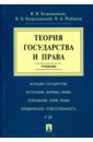 Кожевников Владимир Валентинович, Коженевский Виктор Болеславович, Рыбаков Владимир Алексеевич Теория государства и права. Учебник