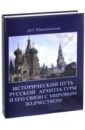 Швидковский Дмитрий Олегович Исторический путь русской архитектуры и его связи с мировым зодчеством