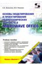 Романюк Валерий Александрович, Бахвалова С. А. Основы моделирования и проектирования радиотехнических устройств в Microwave Office