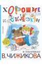 Барто Агния Львовна, Маршак Самуил Яковлевич, Кушак Юрий Наумович Хорошие стихи и сказки в рисунках В. Чижикова