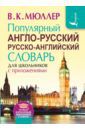 Мюллер Владимир Карлович Популярный англо-русский русско-английский словарь для школьников с приложениями