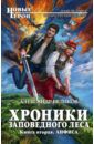 Беликов Александр Алексеевич Хроники Заповедного леса. Книга 2. Анфиса