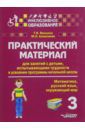 Алимпиева Мария Николаевна, Векшина Татьяна Владимировна Практический материал для занятий с детьми, испытывающими трудности с программой нач. школы. 3 кл.