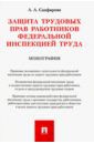 Сапфирова Апполинария Александровна Защита трудовых прав работников федеральной инспекцией труда. Монография