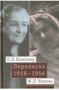 Книппер-Чехова Ольга Леонардовна, Чехова Мария Павловна О. Л. Книппер - М. П. Чехова Переписка. Том 2. 1928-1956