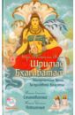 Вьяса Шри Двайпаяна Шримад Бхагаватам. Книга 8. Становление. Книга 9. Поколения (+CDmp3)