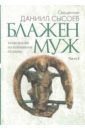 Священник Даниил Сысоев Толкование на избранные псалмы. Часть 1. Блажен муж