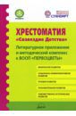 Иванова Наталья Владимировна, Шипошина Татьяна Владимировна Хрестоматия "Созвездие детства". Литературное приложение и методический комплекс к ВООП "Первоцветы"