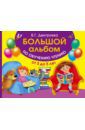 Дмитриева Валентина Геннадьевна Большой альбом по обучению чтению. От 3 до 5 лет