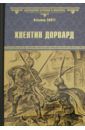 Скотт Вальтер Квентин Дорвард