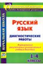 Леонтьева Наталья Сергеевна Русский язык. 1-4 классы. Диагностические работы. ФГОС