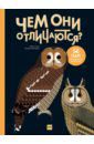 Страк Эмма Чем они отличаются? 58 пар, которые легко перепутать