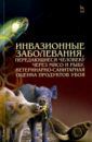 Резниченко Людмила Васильевна, Водяницкая Светлана Николаевна, Носков Сергей Борисович Инвазионные заболевания, передающиеся человеку через мясо и рыбу, ветеринарно-санитарная оценка