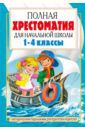 Посашкова Е.В. Полная хрестоматия для начальной школы. 1-4 классы. В 2-х книгах. Книга 2