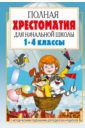 Барто Агния Львовна, Лунин Виктор Владимирович, Берестов Валентин Дмитриевич, Каминский Леонид Давидович Полная хрестоматия для начальной школы. 1-4 классы. В 2-х книгах. Книга 1