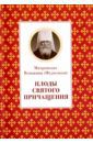 Митрополит Вениамин (Федченков) Плоды Святого Причащения