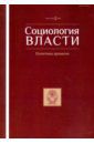 Социология власти №2 (2016) Политика времени