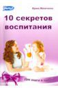 Маниченко Ирина 10 законов воспитания. 10 секретов воспитания. Книга-перевертыш 2 в 1