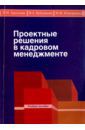 Поморцева Ирина Михайловна, Архипова Надежда Ивановна, Кубышкин Виктор Алексеевич Проектные решения в кадровом менеджменте. Учебное пособие для студентов бакалавриата