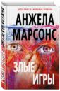 Марсонс Анжела Злые игры