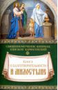 Священномученик Киприан Карфагенский Книга о благотворительности и милостыне