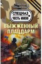 Тамоников Александр Александрович Выжженный плацдарм