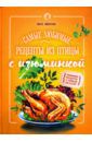 Ивенская Ольга Семеновна Самые любимые рецепты из птицы с изюминкой