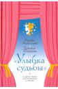 Шишова Татьяна Львовна, Медведева Ирина Яковлевна "Улыбка судьбы" и другие пьесы для постановок и чтения