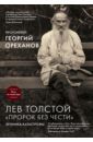 Протоиерей Георгий Ореханов Лев Толстой. "Пророк без чести". Хроника катастрофы