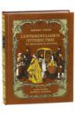 Стерн Лоренс Сентиментальное путешествие по Франции и Италии