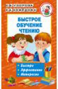 Узорова Ольга Васильевна, Нефедова Елена Алексеевна Быстрое обучение чтению