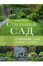 Лысиков Андрей Борисович Стильный сад. От вдохновения - к идее, от образа - к проекту