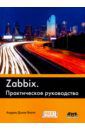 Далле Вакке Андреа Zabbix. Практическое руководство