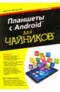 Томашевский Ден Планшеты с Android для чайников