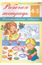 Султанова Марина Рабочая тетрадь для детей 4-5 лет. Практические задания