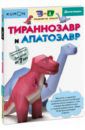 Кумон Тору Тираннозавр и апатозавр. Kumon. 3D поделки из бумаги
