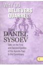 Priest Daniel Sysoev Why Do Believers Quarrel? На английском языке
