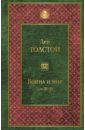 Толстой Лев Николаевич Война и мир. Том III-IV